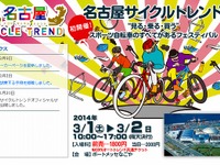 【NAGOYAオートトレンド14】スポーツ自転車の祭典を初開催…3月1-2日 画像