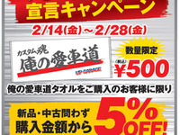 アップガレージ、俺の愛車道キャンペーン開始…2月28日まで 画像