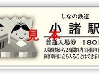 しなの鉄道、「お人形さんめぐり」の記念切符発売 画像