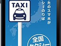 国土交通省、スマホのアプリ機能を使ったタクシー配車を普及させるための検討会を設置 画像