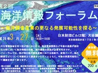 国土交通省、海洋調査産業の発展可能性を探る「海洋情報フォーラム」を開催…3月27日 画像