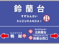 神戸電鉄、4月から駅ナンバリング導入へ 画像