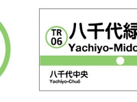 東葉高速鉄道の駅ナンバリングは「TR」 画像