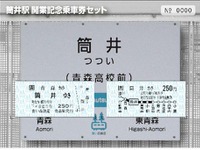 青い森鉄道、新駅・新車の記念切符発売 画像