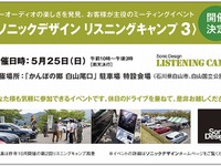 ソニックデザイン、ユーザーが主役のミーティングイベント開催…5月25日 画像