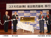 コスモ石油、坂出製油所を物流基地へ移行する準備が完了 画像