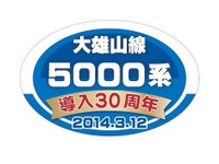 大雄山線5000系、30周年記念ヘッドマークを掲出 画像