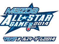 マツダ、プロ野球オールスターゲームに協賛…7月18日・19日 画像