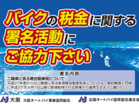 【大阪モーターサイクルショー14】軽自動車増税の見直しを求め、署名運動が始まる 画像