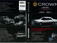 歴史・伝統・技術を一冊に凝縮…トヨタ クラウン 伝統と革新 画像