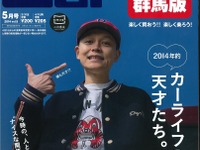 「楽しんでいるかどうか」が重要なんです…カーセンサー5月号 画像
