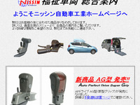ミクニ、福祉機器メーカーのニッシン自動車工業を子会社化 画像