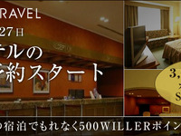 ウィラートラベルサイト、宿泊施設のみの予約サービスを開始 画像