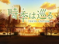 A-1 Picturesが東京駅開業100年アニメ制作　「時季（とき）は巡る～TOKYO STATION～」 画像