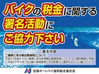 【東京モーターサイクルショー14】増税の見直し求め2倍の署名目指す...販売店組合 画像