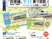 井原鉄道、平日昼間など全線乗り放題の「昼割おでかけパス」発売 画像