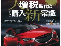 増税を逆手に取って新車を手に入れよう…月刊自家用車5月号 画像