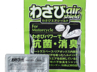 PIAA、二輪向け消臭抗菌剤「わさびエアシールド」を発売 画像