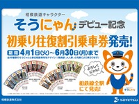 相鉄キャラクター「そうにゃん」デビュー記念切符発売 画像