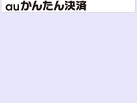 日本交通タクシー配車アプリ、決済方法にauかんたん決済を追加 画像