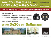 ソニックデザイン、イベント会場内施設の宿泊券などが当たるキャンペーンを実施 画像