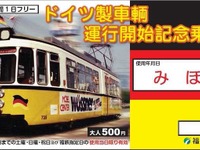 福井鉄道、ドイツ製「RETRAM」デビュー記念切符 画像