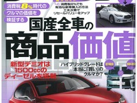 ハイブリッドとノンハイブリッドはどっちがいいの？…ザ・マイカー5月号 画像