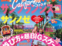 昭文社、ガイドブック「まっぷる ロサンゼルス・サンフランシスコ サンノゼ」発売 画像
