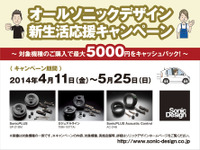 「オールソニックデザイン 新生活応援キャンペーン」対象機種購入で最大5000円キャッシュバック 画像