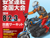 第47回二輪車安全運転全国大会、8月2日・3日に鈴鹿サーキットで開催…各都道府県代表が集合 画像