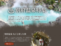 ゼンリンデータコム、旅行情報サイトで別府温泉特集の掲載開始 画像