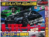 GT-Rは？ステップワゴンは？これから出てくる新型車の情報満載…ベストカー5月26日号 画像