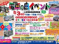 土佐電鉄、憲法記念日は「電車の日イベント」 画像