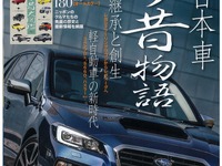 1冊で国産メーカーの歴史が全て分かる豪華付録付き…月刊自家用車  2014年6月号 画像