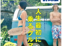 あなたの人生最初の1台は?…カーセンサー6月号 画像