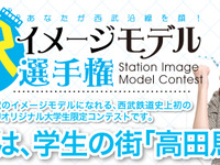 西武の学生応援プロジェクト、「駅モデル」を募集 画像