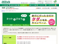 JR東日本、次回はタダになる旅行商品キャンペーン 画像