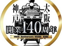 JR西日本、関西の鉄道開業140周年で記念セレモニー 画像