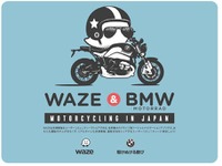 BMWモトラッド、ドライブ・ソーシャル・ナビアプリ「Waze」を活用して来店促進 画像