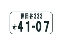 「杉並」「世田谷」ナンバー、11月17日から導入開始 画像