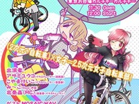 「2.5次元女子」自転車部がイベント、男子もOK？　6月8日 画像