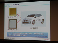トヨタの新開発半導体、プリウス 向けにあらず 画像