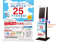 JALと東京モノレールのマイルキャンペーン、6月から第2弾 画像