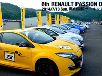 ルノー車オーナーイベント「パッションデイズ」開催　7月13日 画像
