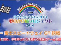 夏の体験ツアー SUPER GT観戦 2泊3日の旅、クルマ好きの子ども10名を無料招待 画像