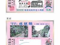 江ノ電、恒例の「極楽成就」入場券を発売 画像