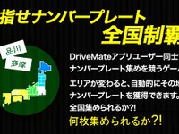 「ナンバープレートコレクション」アプリに新機能　カーメイト 画像