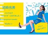 バニラエア、公式「たびトモ」に女優の岩崎名美さんを起用 画像