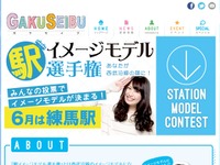 西武線の駅モデル、6月募集は練馬駅…第1弾は日本女子大生 画像