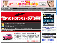 【東京モーターショー05】公認サイト goo にて会場速報を開始 画像